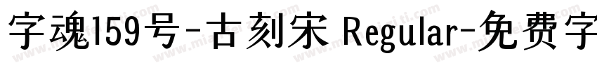 字魂159号-古刻宋 Regular字体转换